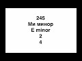 №245 Музыкальный диктант / Melodic dictation. 4 класс/4 level (Г.Фридкин)