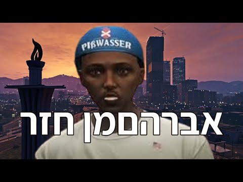 אברהם מן חזר והחליט לעשות סדר בעיר 