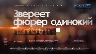 ЛЕТОПИСЬ ПУТИНИЗМА. «ЗВЕРЕЕТ ФЮРЕР ОДИНОКИЙ»