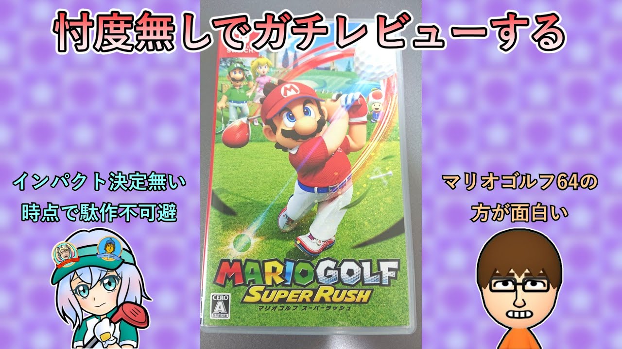 今更ながらシリーズ屈指の駄作 マリオゴルフスーパーラッシュについて