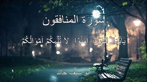 Surah Al Munafiqoon🤔🤔 | Holy quran | سورة المنافقون | راحة نفسيه
