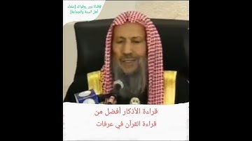 _قراءة الأذكار أفضل من قراءة القرآن في عرفات               _العلامة صالح بن محمد اللحيدان رحمه الله