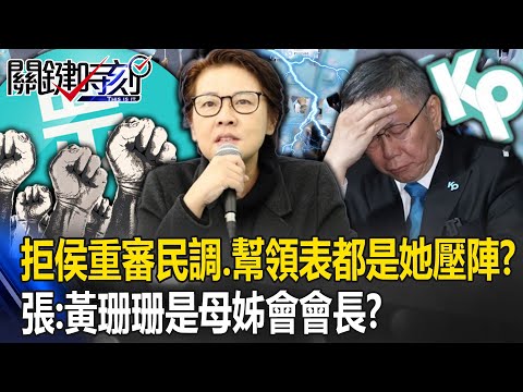 拒侯友宜重審民調、幫領表、陪見郭台銘…都是她壓陣！？ 張禹宣：黃珊珊是母姊會會長！？【關鍵時刻】20231124-2 劉寶傑 張禹宣 姚惠珍 吳子嘉