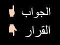 الفرق بين القرار والجواب الفرق بين القرار والجواب