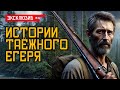ИСТОРИИ ТАЁЖНОГО ЕГЕРЯ Лесные и Деревенские Истории На Ночь ИСТОРИИ ТАЁЖНОГО ЕГЕРЯ Лесные и Деревенские Истории На Ночь