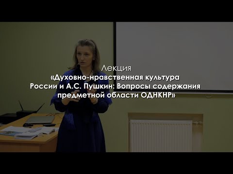 Духовно-нравственная культура России и А. С. Пушкин: Вопросы содержания предметной области ОДНКНР