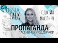 Пропаганда пассивной поддержки - Russia Talk 25 (Джейд Макглинн)