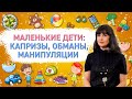 Маленькие дети: капризы, обманы, манипуляции | Современные родители#4