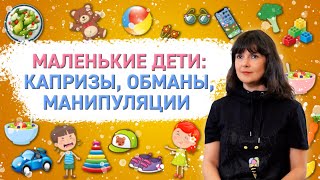 Маленькие дети: капризы, обманы, манипуляции | Современные родители#4