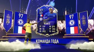 FIFA 20 TOTY KANTE .... YEAH baby