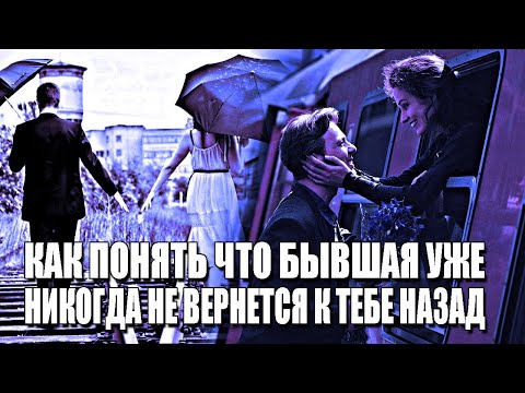 КАК ПОНЯТЬ, ЧТО БЫВШАЯ НИКОГДА УЖЕ НЕ ВЕРНЁТСЯ | 100 ПРИЗНАКИ, КОТОРЫЕ ТЫ МОЖЕШЬ УВИДЕТЬ