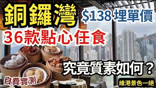 【香港美食】銅鑼灣$138點心放題‍♀ 私房菜維港景色 食物質素如何任食自費實測香港打卡餐廳自助餐香港飲茶