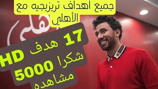 جميع أهداف تريزيجيه مع الأهلي 17 هدف جوده عاليه حصريا HD