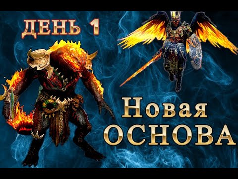 Видео: Новая ОСНОВА. ДЕНЬ 1. Raid Shadow legends. #raid #raidshadowlegends