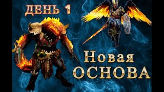 Новая ОСНОВА. ДЕНЬ 1. Raid Shadow legends. #raid #raidshadowlegends