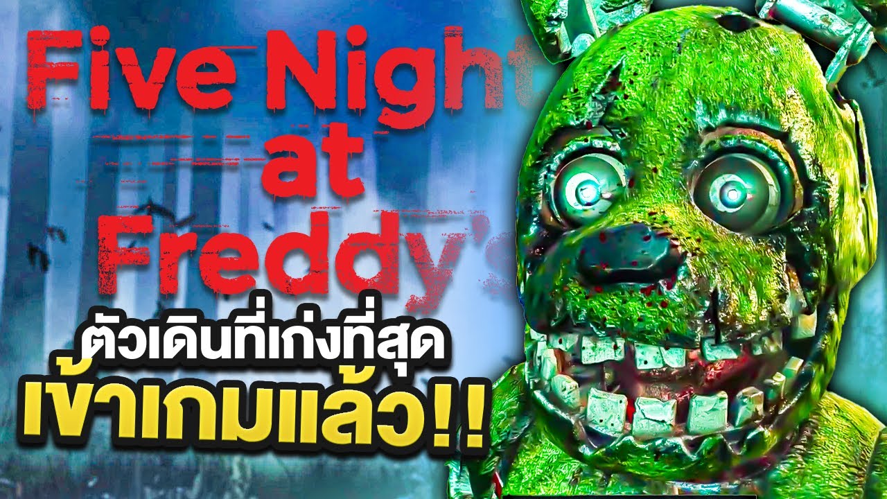 Dead by Daylight The Animatronic มาแล้ว หมีดุสุดโหดจากFNAF
