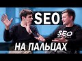 Что такое SEO? | Лайфхаки по SEO | Что такое ключевые слова? | Объясняем простым языком