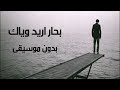 بحار اريد وياك رضا الخياط بدون موسيقى بحار اريد وياك رضا الخياط بدون موسيقى