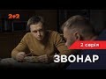 Звонар 2 серія. Бійцівський клуб