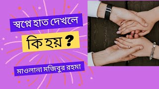 স্বপ্নে হাত দেখলে কি হয় viral স্বপ্ন islam স্বপ্নের