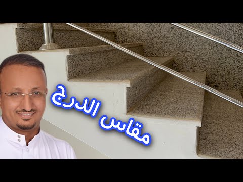 فيديو: هل الدرج سلم؟