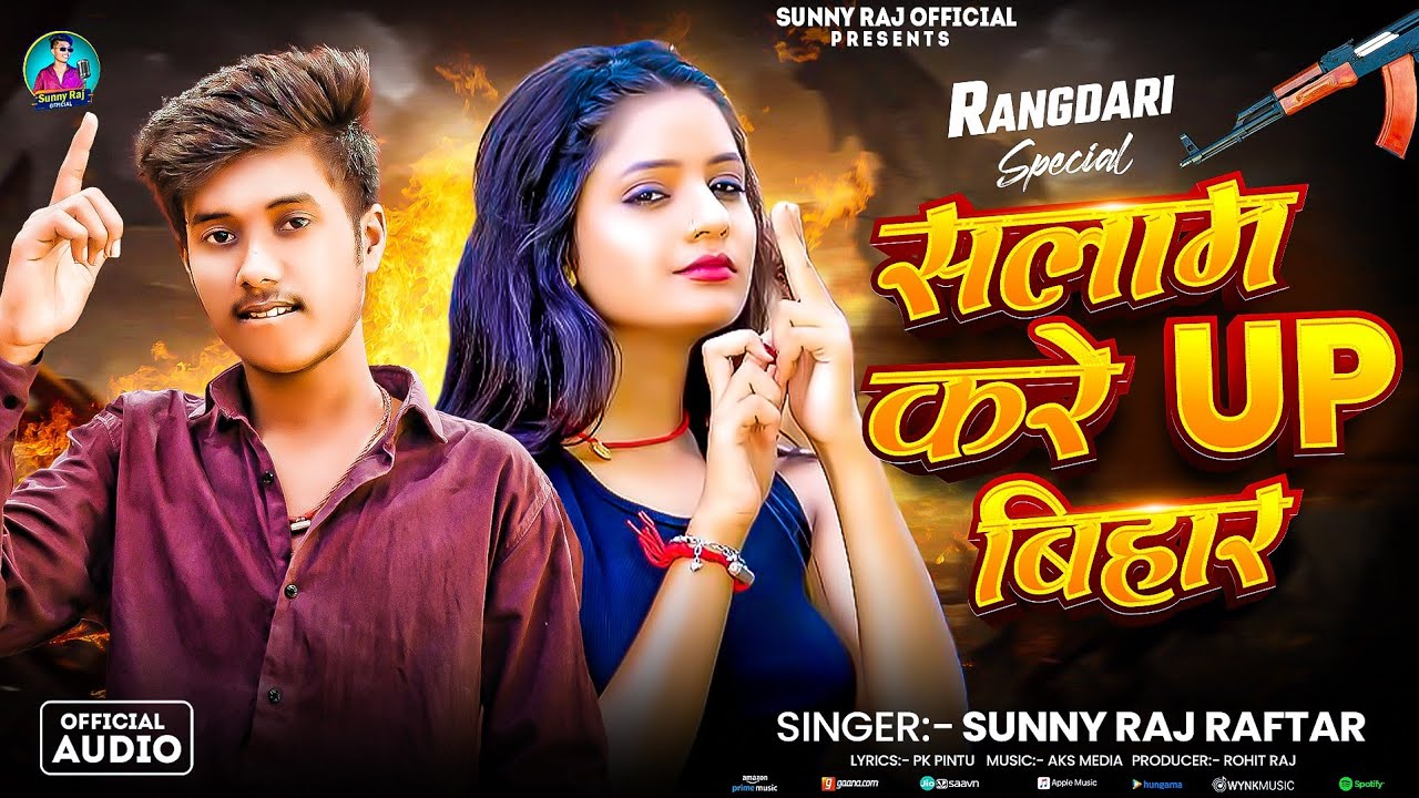 #AUDIO | सलाम करे UP बिहार | #Sunny Raj Raftar | #Salam Kare UP Bihar | New Rangdari Song 2025
