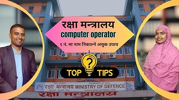 रक्षा मन्त्रालय कम्प्युटर अपरेटरमा नाम निकाल्न के गर्ने ? नाजरिन समा को टिप्स !