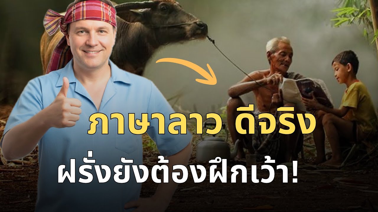 ทำไม 'ภาษาลาว' ถึงจริงใจที่สุดในโลก? ผมจะพาไปดูฝรั่งเว้าลาว😅￼