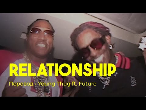 Young Thug ft. Future - Relationship (rus sub; перевод на русский)