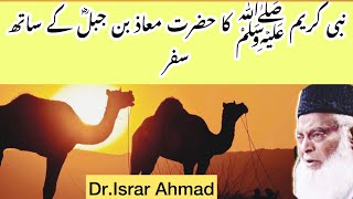Huzoor (S.A.W) K Sath |I Hazrat Maaz Bin Jabal (R.A) Ka Safar |I Khubsurat Waqia|| Dr Israr Ahmad