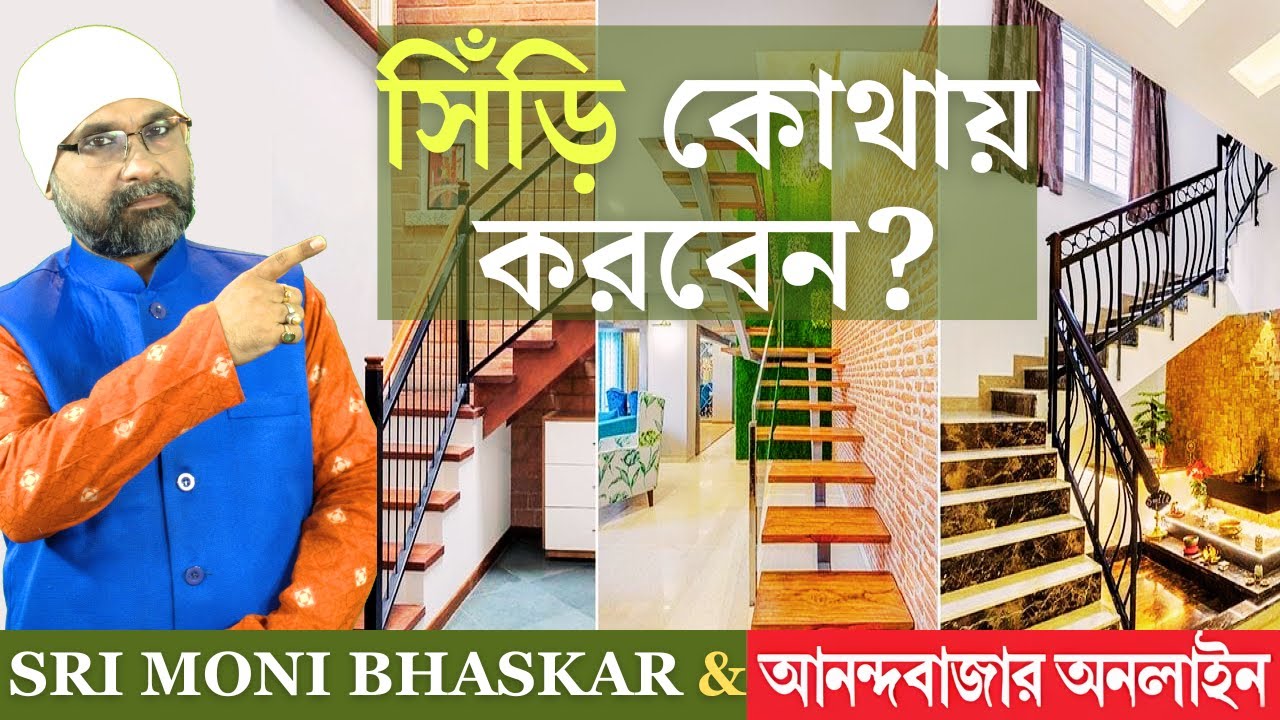 সিঁড়ি কোথায় করবেন? Staircase in Vastu | Sri Moni Bhaskar with anandabazar.com | Astrologer In India