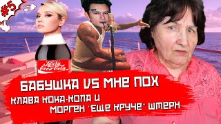 БАБУШКА СМОТРИТ РЕП #5 | Реакция на Клава Кока &amp; MORGENSHTERN - Мне пох | Снова критика?