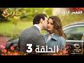 مسلسل القفص الذهبي الحلقة 3 مدبلجة Altın Kafes النسخة الطويلة