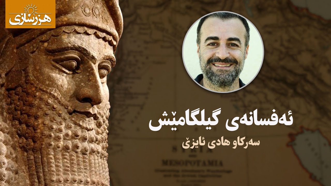 ئەفسانەی گیلگامێش - بەشی دووەم