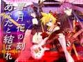 【神威がくぽ KAITO 鏡音レン】「刹月華」オリジナル曲【PV付】