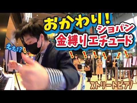 【ストリートピアノ】ショパンの爆速エチュード10-1の後に「おかわり」したら会場の空気がヤバいことに... Chopin Etude Op.10-1 10-12