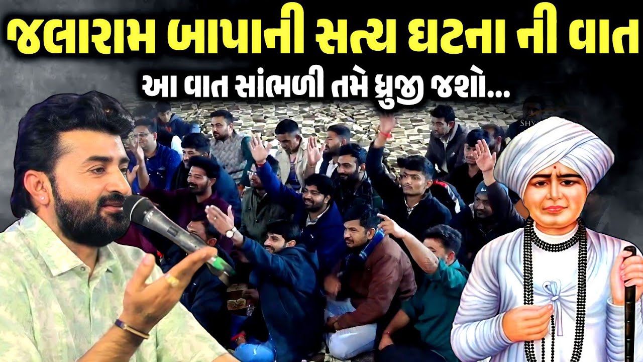 જલારામ બાપાની સત્ય ઘટના ની વાત | Devayat Khavad | Jadav Gadhvi Loksahitya 