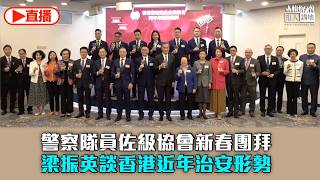 【直播】香港警察隊員佐級協會新春團拜