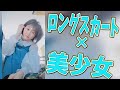 【Tiktok】風にはためくロングスカートが雰囲気のある美少女 #shorts