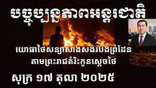 បច្ចុប្បន្នភាពអន្តរជាតិ៖ សុក្រ ១៧ តុលា ២០២៥