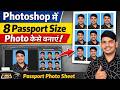 Photoshop में 8 Passport Size Photo कैसे बनाएं | Passport Photo Sheet Easy Method | Hindi #photoshop