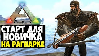 СТАРТ на РАГЕ В ПВП в ARK! Выживание НА ПВП ПВЕ СЕРВЕРЕ В АРК!