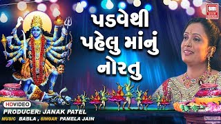 પડવે થી પહેલું માનુ નોરતુ | Babla Disco Dandiya I Padve Thi Pelu Manu Nortu I Garba | Pamela Jain