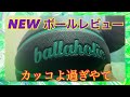 【タチカラ新作】ballaholicボールレビュー‼︎