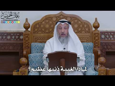 1953 - لماذا الغيبة ذنبها عظيم؟ - عثمان الخميس