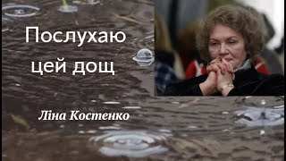 #Ліна_Костенко "Послухаю цей дощ"