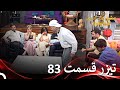 تیزر قسمت 83 عشق ابدی  