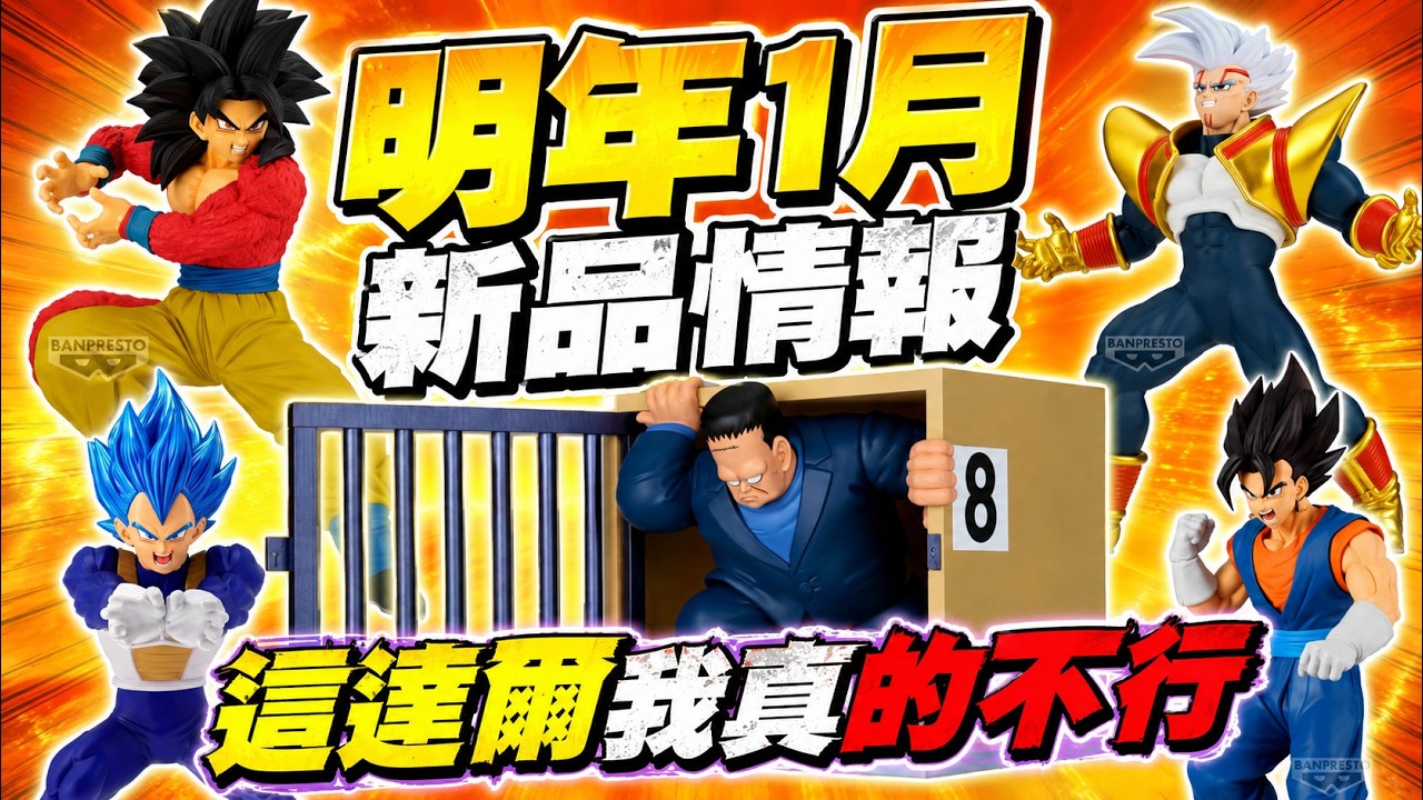【情報】2027年1月 七龍珠新品情報 賽亞人之血達爾完全不行啊 縮圖