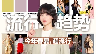 [2026 Spring/Summer Fashion Trends] 8 Minutes to Learn How to Dress Fashionably This Spring/Summe...