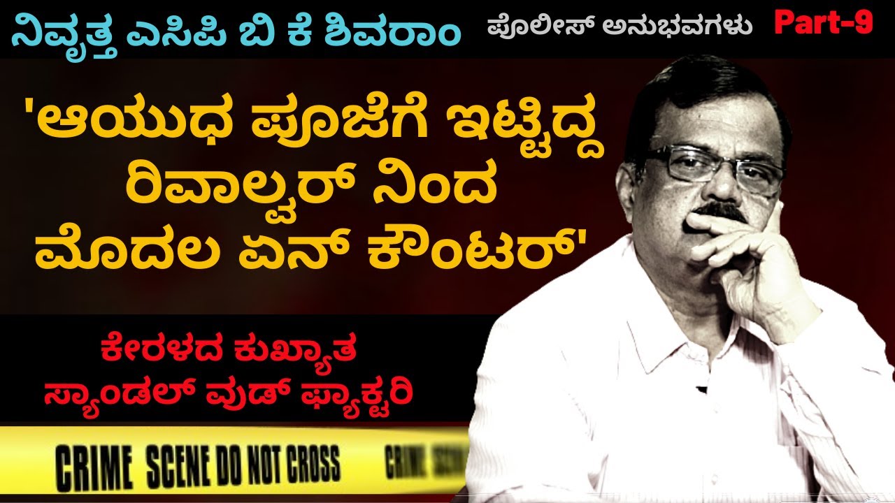 'ಆಯುಧ ಪೂಜೆಗೆ ಇಟ್ಟಿದ್ದ ರಿವಾಲ್ವರ್ ನಿಂದ ಮೊದಲ ಏನ್ ಕೌಂಟರ್'-Ep9-BK Shivaram-Kalamadhyama-#param